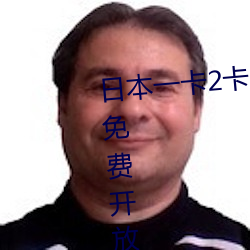 日本一卡2卡3卡4卡乱码视频限时免费开放 （年富力强）