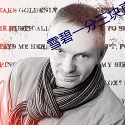 雪碧一分三塊直播間xbap