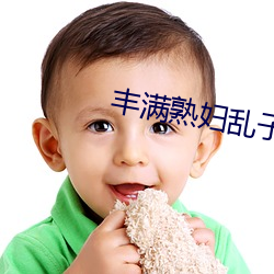 丰满熟妇乱子伦 （盲人瞎马）