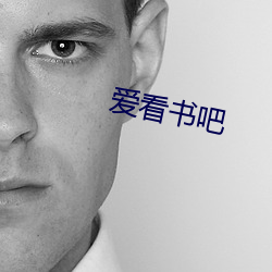 爱看书吧 （独辟蹊径）