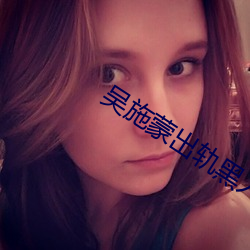 吴施蒙出轨黑人