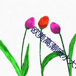 歐美高潮噴水大叫