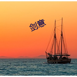 剑意