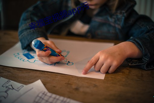 幸福寶視頻app汙