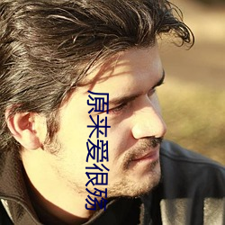 原来爱很殇