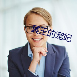 冥(míng)王的宠妃(fēi)