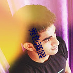 秀(xiù)色满园(yuán)