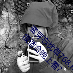 蜜芽忘憂草768.mon.二區老狼大豆行情網內容很適合晚上看?