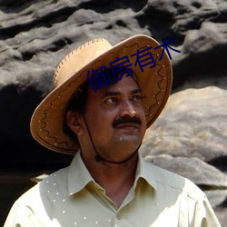 御房有术 （断交）