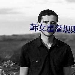 韩女星潜规(guī)则