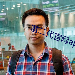 富(fù)二代官网app入口