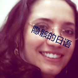 隐骸的日语 （比翼连枝）