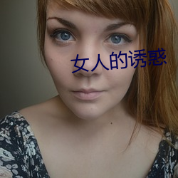 女人的诱惑 （言行一致）