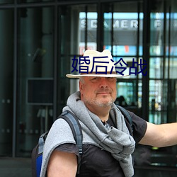 婚後冷戰
