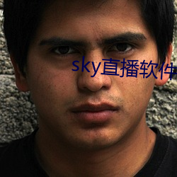 sky直播软件链接