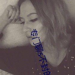 专门聊s不(bù)封的APP