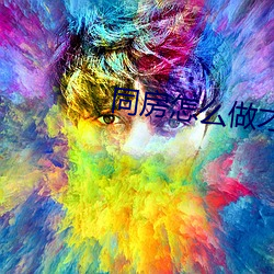 同房怎麽做才舒服
