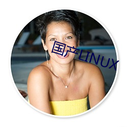 国(guó)产LINUX