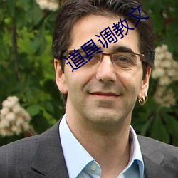 道具调教文 （半夜