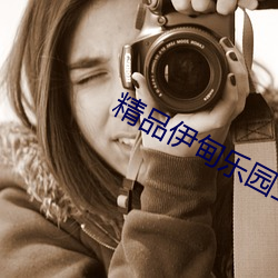 精品伊甸乐园三区人民(民)2026