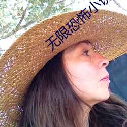 无限(限)恐怖小说