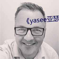 《yasee亞瑟