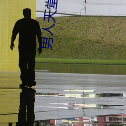 男人天堂网 ��眼中有铁）