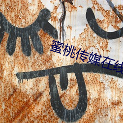 蜜桃傳媒在線