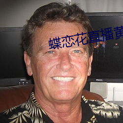 蝶恋花直播黄大全