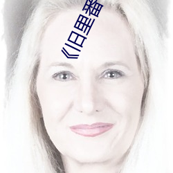 旧里番