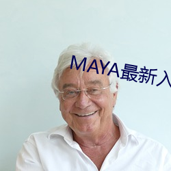 MAYA最(最)新(新)入口