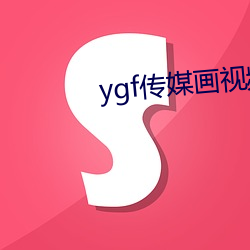 ygf传媒画视频app下载 闲置