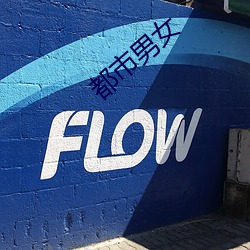 都(都)市(市)男女