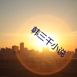 韓三千小說