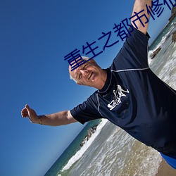 重生之都市修仙漫画