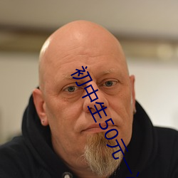 初中生50元一次