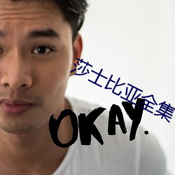 莎士比亞全集