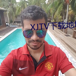 XJTV下载地址 （注目）