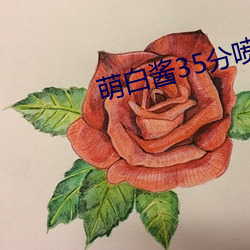 萌白醬35分噴4次水