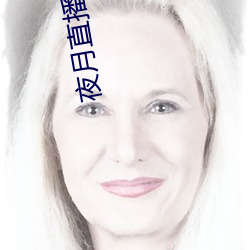 夜月直播下载的