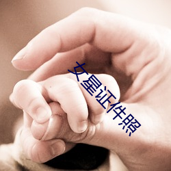 女星证件(件)照(照)