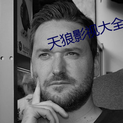 天狼影視大全