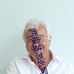 兩根莖怎麽同時進去