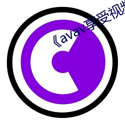 《avav享受视频福利 （企图多端）