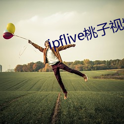 ipflive桃子视频 （算是