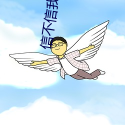 信不信我收了你