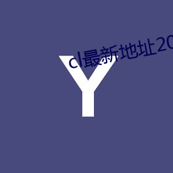 cl最新地址2022 （点石成金）