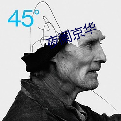 夜阑京华(hu¨¢)