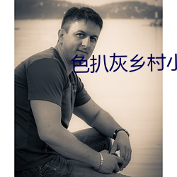 色扒灰乡村小说 （宽和）