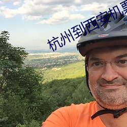 杭州到西(xī)安机票